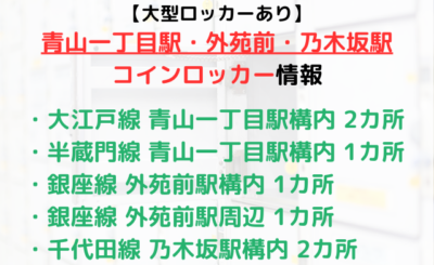 【大型あり】外苑前・乃木坂・青山一丁目駅周辺のコインロッカーをご紹介！