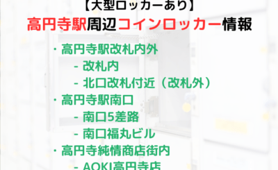 【大型ロッカーあり】高円寺駅周辺のコインロッカーをご紹介！