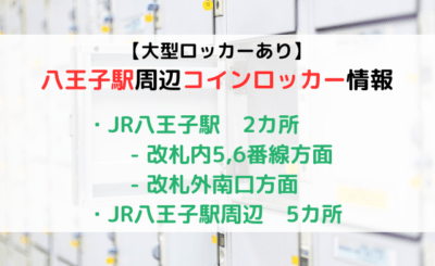 【大型ロッカーあり】八王子駅のコインロッカーまとめ！