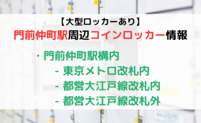 【大型ロッカーあり】門前仲町駅のコインロッカーまとめ！