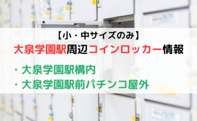 【小・中サイズのみ】大泉学園駅周辺のコインロッカーをご紹介