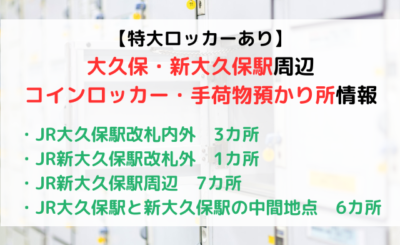 【特大サイズあり】大久保・新大久保駅周辺のコインロッカー、手荷物預かり所情報