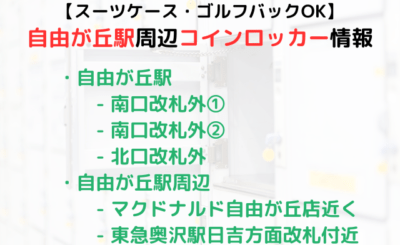 【スーツケース・ゴルフバックOK】自由が丘駅周辺のコインロッカー情報