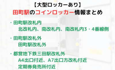 【大型ロッカーあり】田町駅のコインロッカーまとめ！