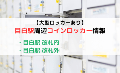 【大型ロッカーあり】目白駅のコインロッカーまとめ！