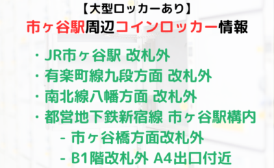 【大型ロッカーあり】市ヶ谷駅周辺のコインロッカーをご紹介