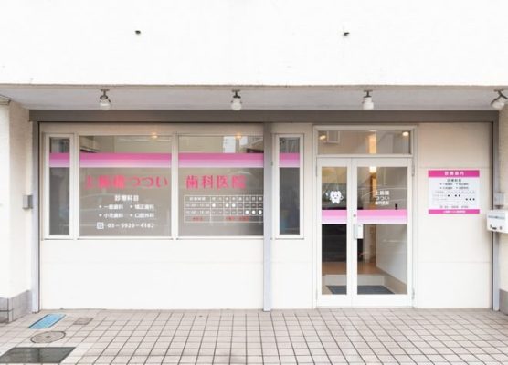 虫歯 親知らず 上板橋駅近くの歯医者さん おすすめポイントあり マチしる東京