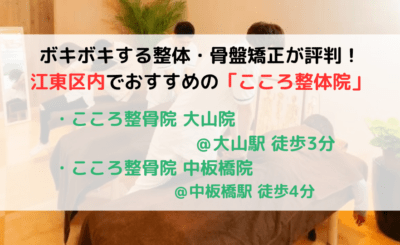 ボキボキする整体・骨盤矯正が評判！板橋区でおすすめの「こころ整骨院」