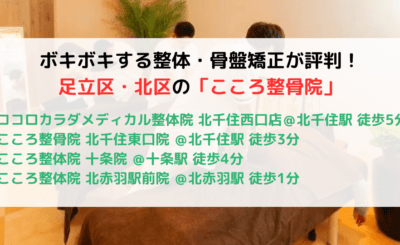 ボキボキする整体が評判！足立区・北区でおすすめの「こころ整骨院」