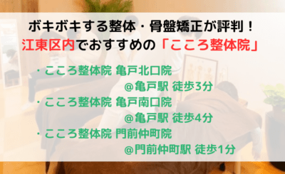 ボキボキする整体・骨盤矯正が評判の江東区内でおすすめ「こころ整体院」