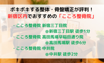 ボキボキする整体・骨盤矯正が評判！新宿区内でおすすめの「こころ整骨院」