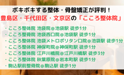 ボキボキする整体が評判！豊島区・千代田区・文京区でおすすめの「こころ整骨院」