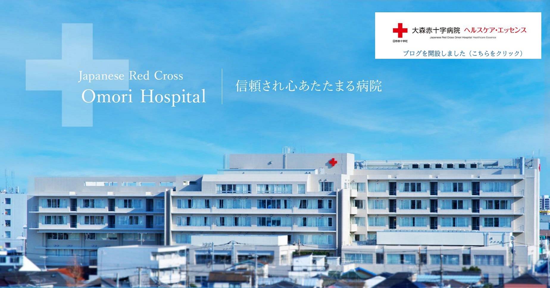 日本赤十字社 東京都支部 大森赤十字病院