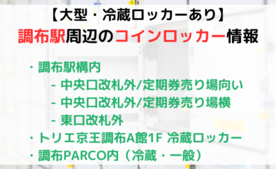 【大型・冷蔵ロッカーあり】調布駅周辺の安いコインロッカー情報