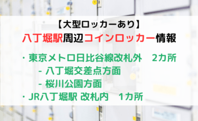 【大型サイズあり】八丁堀駅近くの「コインロッカー」をご紹介！