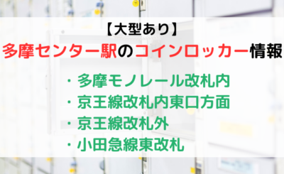 【大型あり】多摩センター駅近くの「コインロッカー」をご紹介！