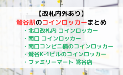 【大ロッカーあり】鶯谷駅改札内外のコインロッカーをご紹介！