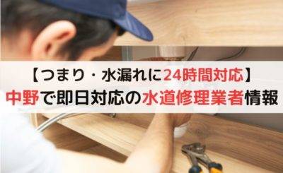 【つまり・水漏れ】中野で即日対応の水道修理業者をご紹介