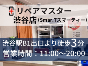 パソコン修理リペアマスター渋谷店(Smar.Tスマーティー)