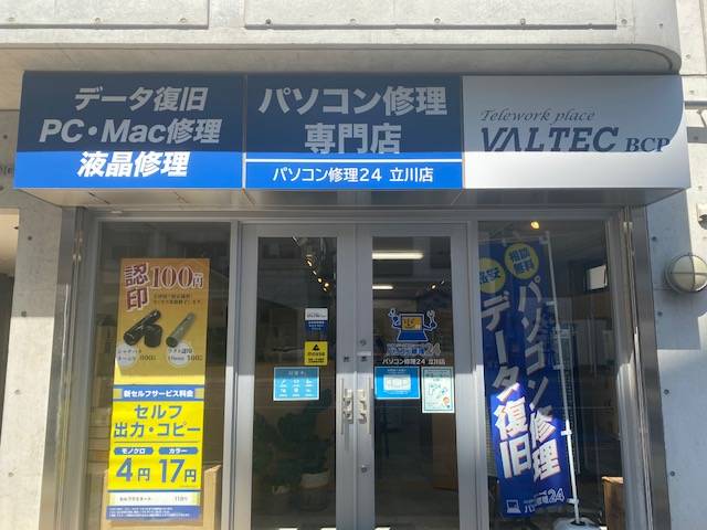 パソコン修理24 立川店