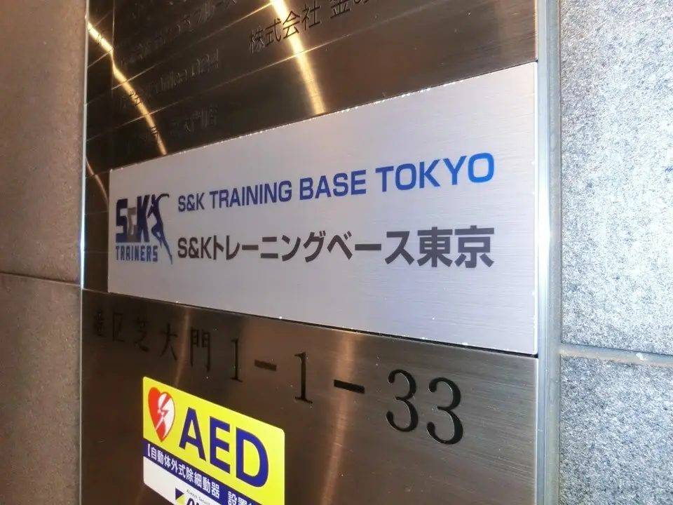 S＆Kトレーニングベース東京