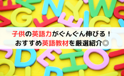 子供の英語力がぐんぐん伸びる！おすすめ「英語教材」5選