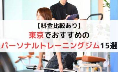 【料金比較あり】東京でおすすめのパーソナルトレーニングジム15選