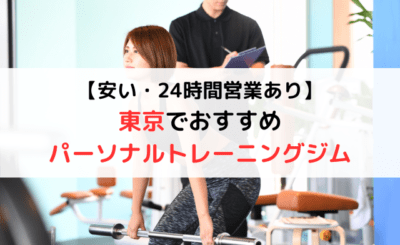 【料金比較あり】東京でおすすめのパーソナルトレーニングジム15選