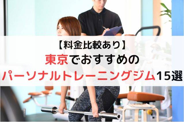 【料金比較あり】東京でおすすめのパーソナルトレーニングジム15選