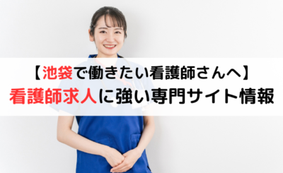 【池袋で選ぶ】看護師求人に特化した専門サイト4選