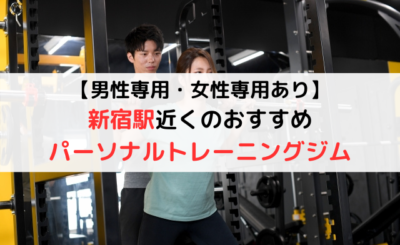 【あなたの体を変える】新宿のおすすめパーソナルトレーニング厳選9店