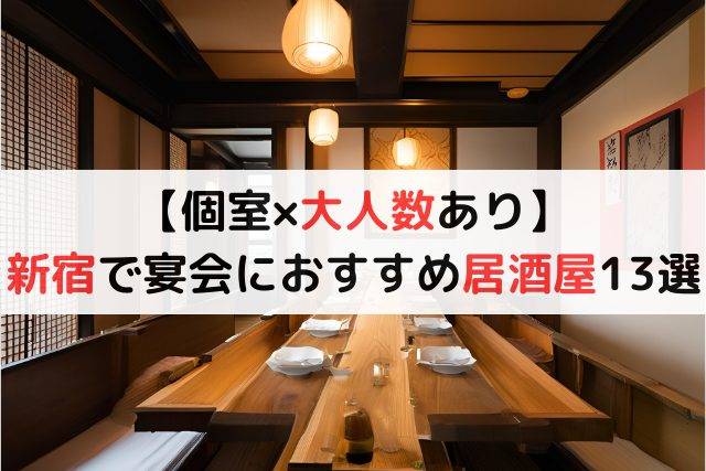 【個室×大人数あり】新宿で宴会におすすめな居酒屋13選