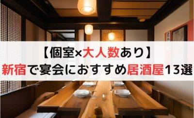 【個室×大人数あり】新宿で宴会におすすめな居酒屋13選