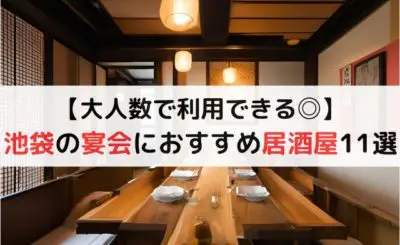 【大人数OK】池袋で宴会におすすめの居酒屋11選！