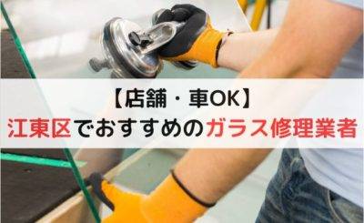 【店舗・車OK】江東区でおすすめのガラス修理業者5選！3つの選び方もご紹介