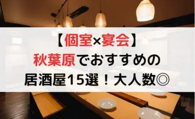 秋葉原で【個室のある】おすすめ居酒屋15選！大人数・宴会OK
