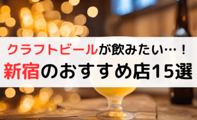 【クラフトビールが飲みたい…！】新宿エリアのおすすめ店15選