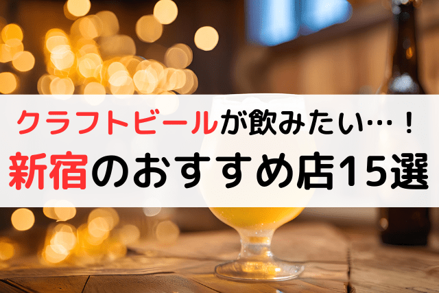 【クラフトビールが飲みたい…！】新宿エリアのおすすめ店15選